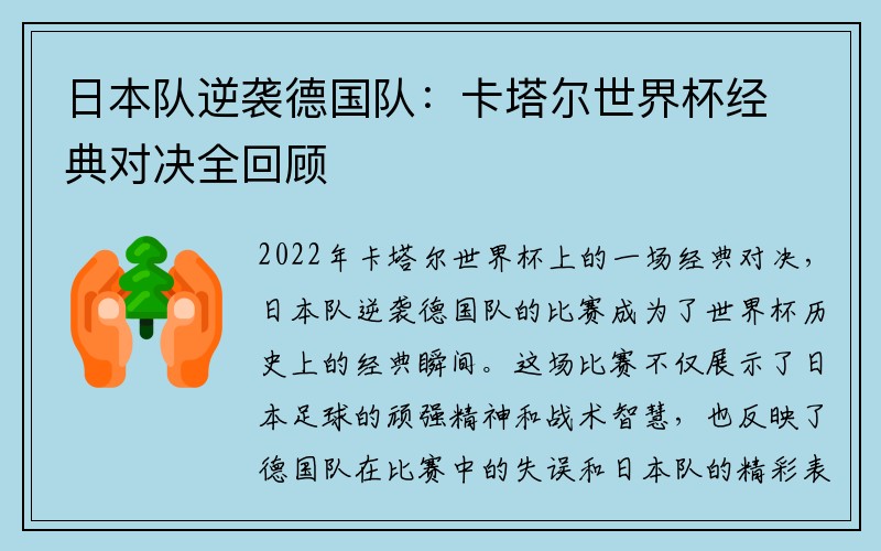 日本队逆袭德国队：卡塔尔世界杯经典对决全回顾