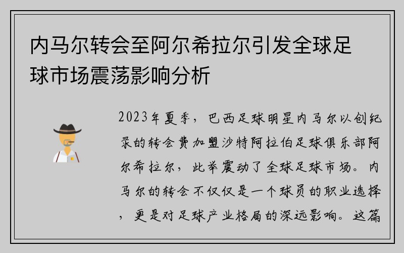 内马尔转会至阿尔希拉尔引发全球足球市场震荡影响分析