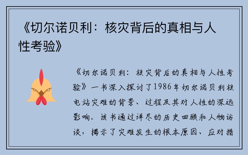 《切尔诺贝利：核灾背后的真相与人性考验》