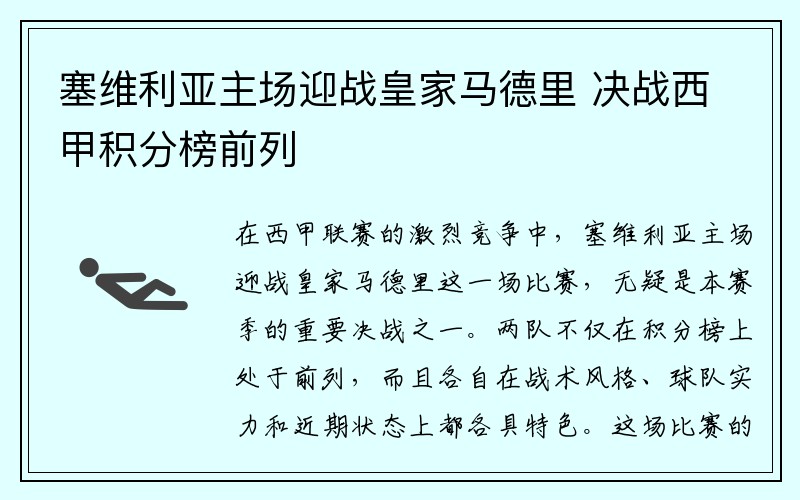 塞维利亚主场迎战皇家马德里 决战西甲积分榜前列