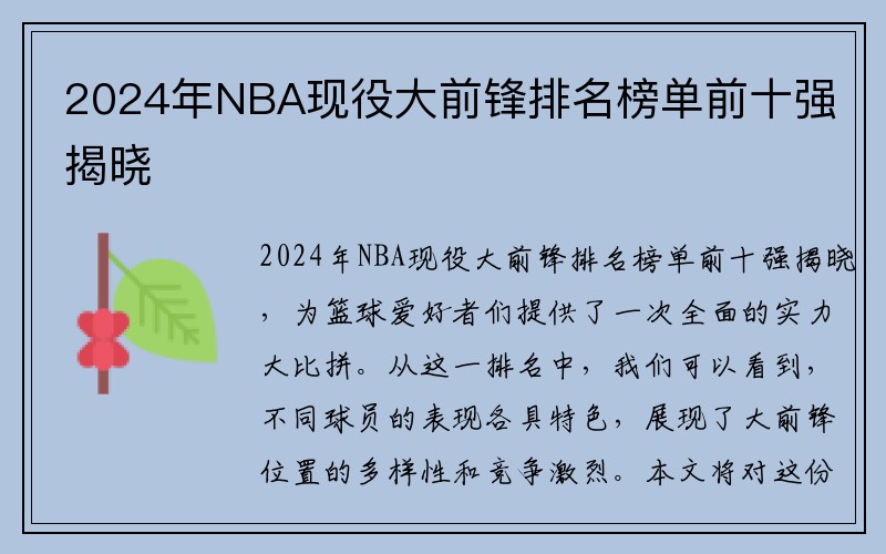 2024年NBA现役大前锋排名榜单前十强揭晓