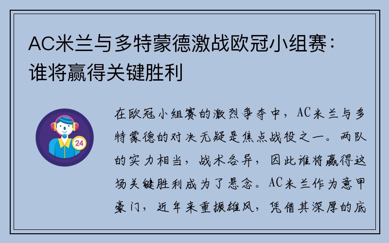 AC米兰与多特蒙德激战欧冠小组赛：谁将赢得关键胜利