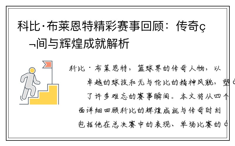 科比·布莱恩特精彩赛事回顾：传奇瞬间与辉煌成就解析