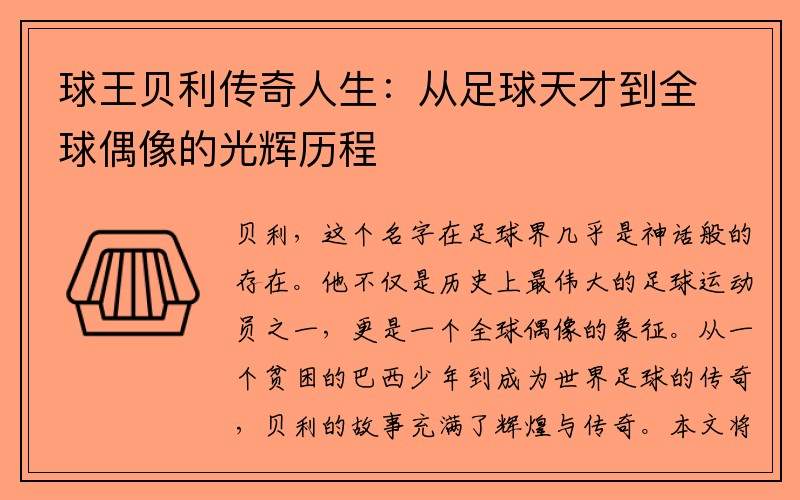 球王贝利传奇人生：从足球天才到全球偶像的光辉历程