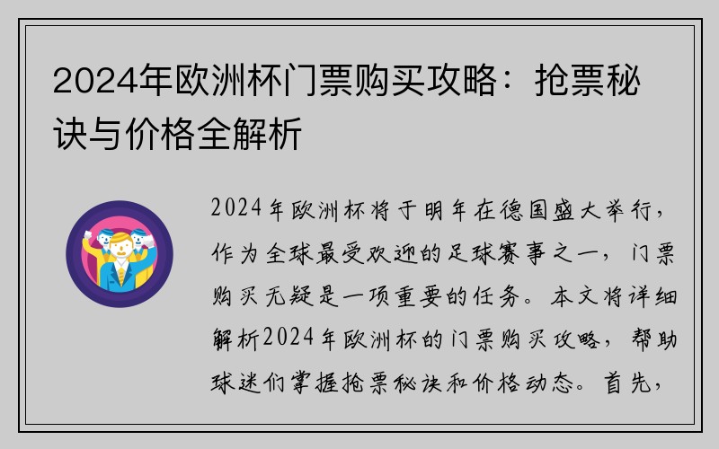 2024年欧洲杯门票购买攻略：抢票秘诀与价格全解析