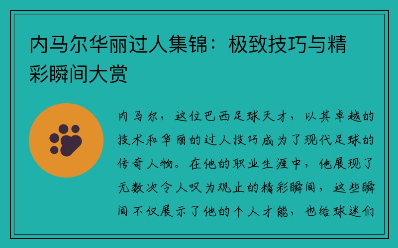 内马尔华丽过人集锦：极致技巧与精彩瞬间大赏