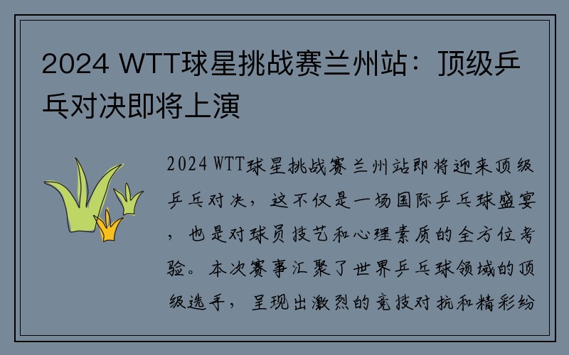 2024 WTT球星挑战赛兰州站：顶级乒乓对决即将上演