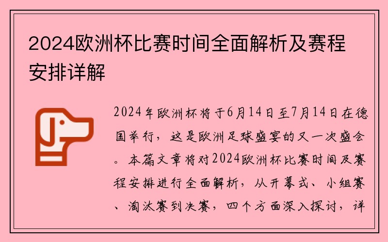 2024欧洲杯比赛时间全面解析及赛程安排详解