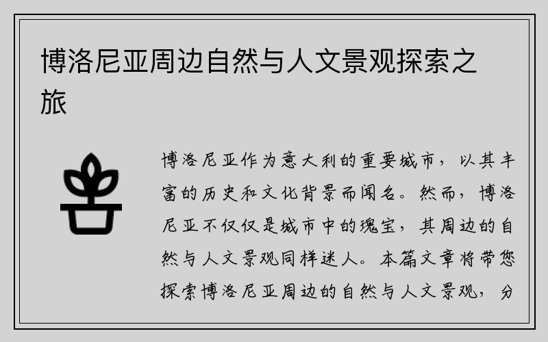 博洛尼亚周边自然与人文景观探索之旅