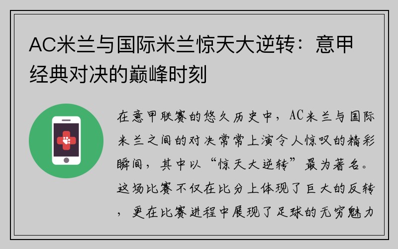 AC米兰与国际米兰惊天大逆转：意甲经典对决的巅峰时刻