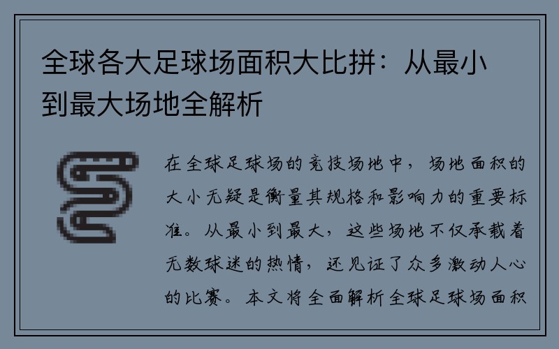 全球各大足球场面积大比拼：从最小到最大场地全解析