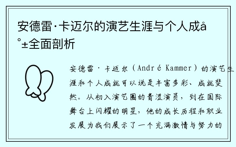 安德雷·卡迈尔的演艺生涯与个人成就全面剖析