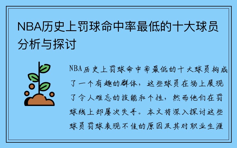 NBA历史上罚球命中率最低的十大球员分析与探讨