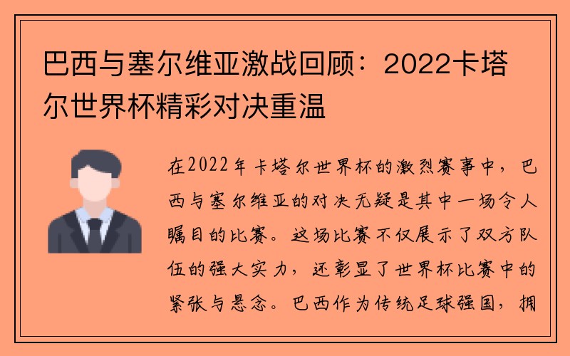 巴西与塞尔维亚激战回顾：2022卡塔尔世界杯精彩对决重温