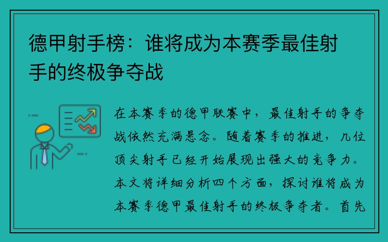 德甲射手榜：谁将成为本赛季最佳射手的终极争夺战