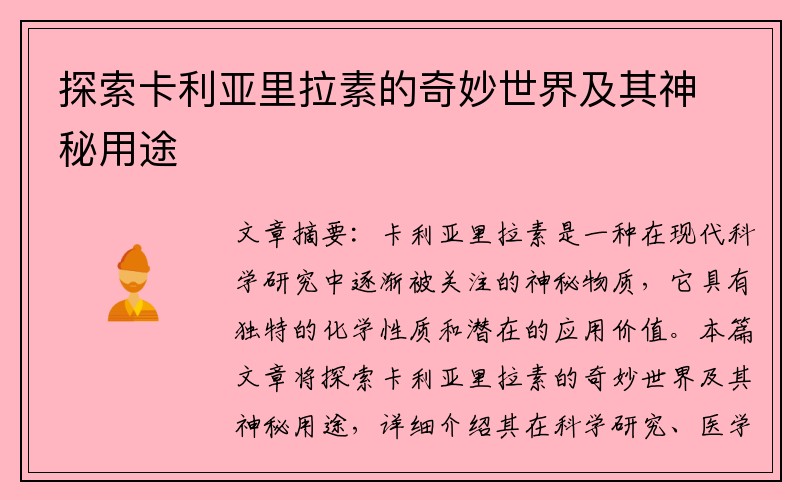 探索卡利亚里拉素的奇妙世界及其神秘用途