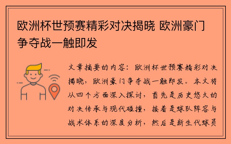 欧洲杯世预赛精彩对决揭晓 欧洲豪门争夺战一触即发