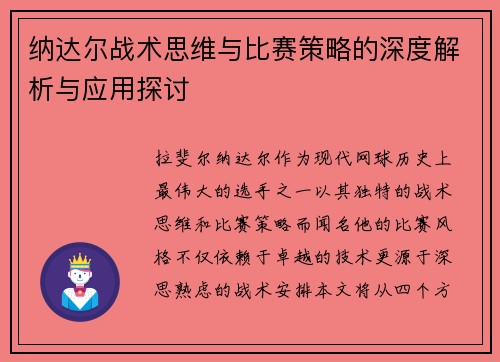 纳达尔战术思维与比赛策略的深度解析与应用探讨