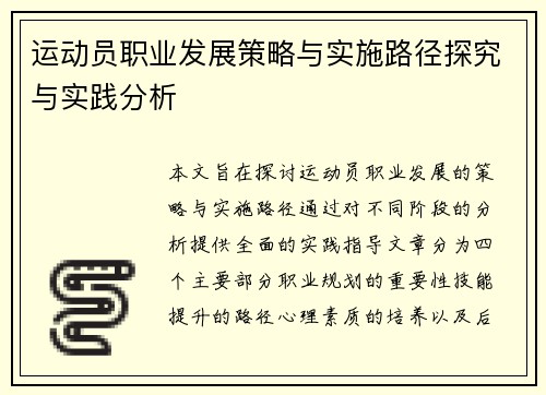 运动员职业发展策略与实施路径探究与实践分析