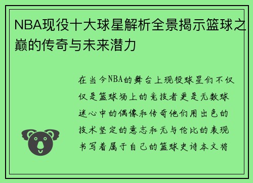 NBA现役十大球星解析全景揭示篮球之巅的传奇与未来潜力