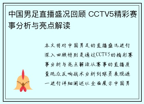 中国男足直播盛况回顾 CCTV5精彩赛事分析与亮点解读