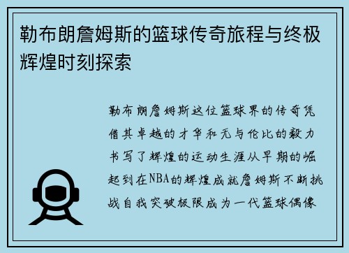 勒布朗詹姆斯的篮球传奇旅程与终极辉煌时刻探索