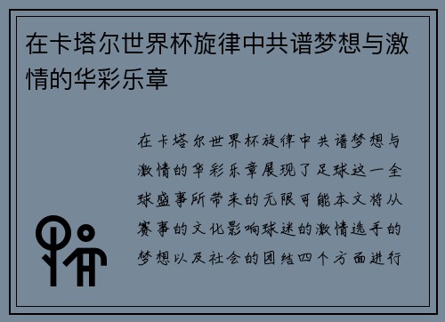 在卡塔尔世界杯旋律中共谱梦想与激情的华彩乐章