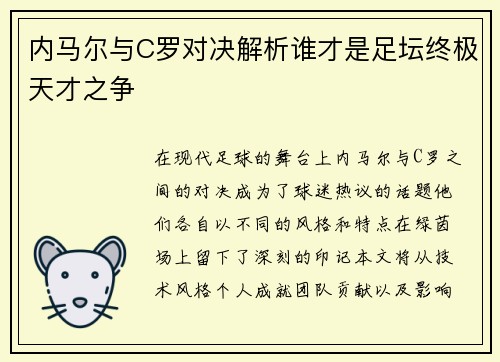 内马尔与C罗对决解析谁才是足坛终极天才之争