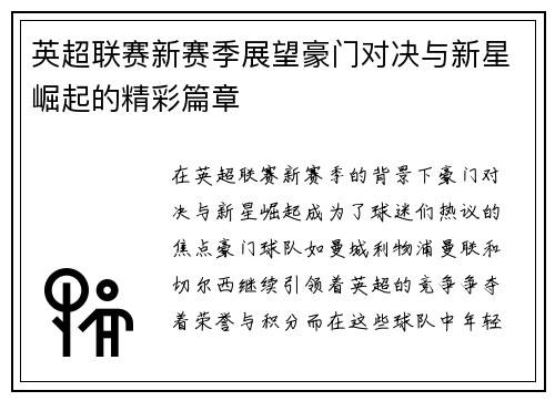 英超联赛新赛季展望豪门对决与新星崛起的精彩篇章