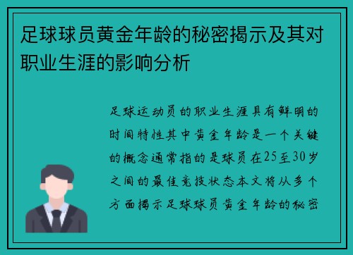 足球球员黄金年龄的秘密揭示及其对职业生涯的影响分析