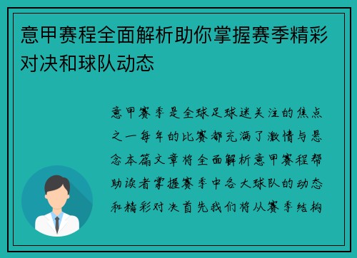 意甲赛程全面解析助你掌握赛季精彩对决和球队动态