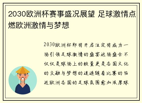 2030欧洲杯赛事盛况展望 足球激情点燃欧洲激情与梦想