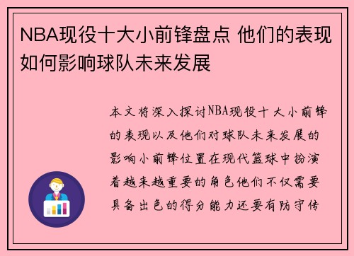 NBA现役十大小前锋盘点 他们的表现如何影响球队未来发展