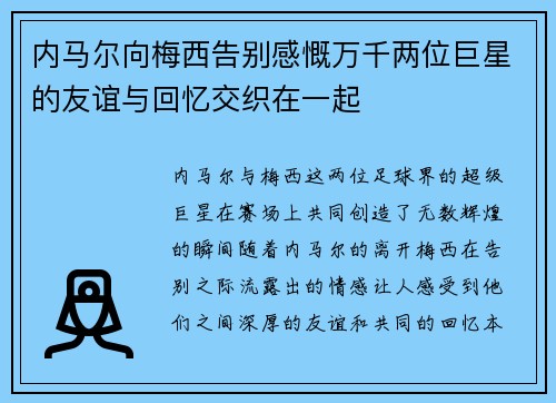 内马尔向梅西告别感慨万千两位巨星的友谊与回忆交织在一起