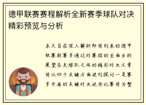 德甲联赛赛程解析全新赛季球队对决精彩预览与分析