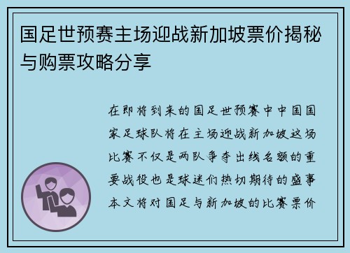 国足世预赛主场迎战新加坡票价揭秘与购票攻略分享