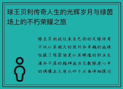 球王贝利传奇人生的光辉岁月与绿茵场上的不朽荣耀之旅