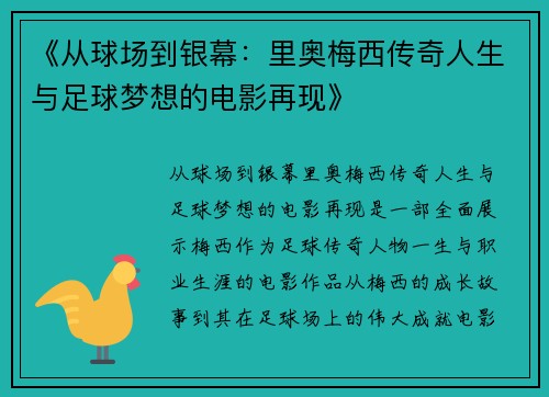 《从球场到银幕：里奥梅西传奇人生与足球梦想的电影再现》