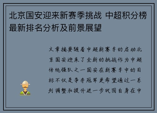 北京国安迎来新赛季挑战 中超积分榜最新排名分析及前景展望