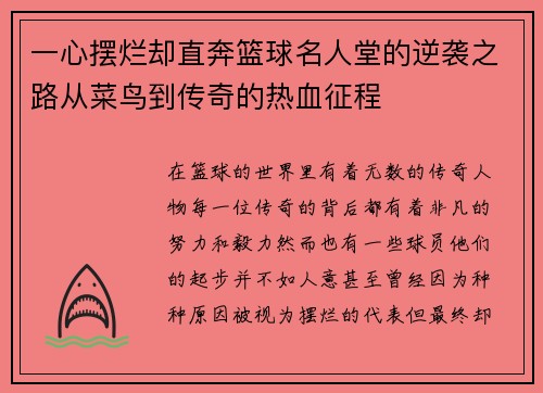 一心摆烂却直奔篮球名人堂的逆袭之路从菜鸟到传奇的热血征程