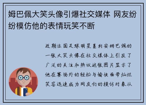 姆巴佩大笑头像引爆社交媒体 网友纷纷模仿他的表情玩笑不断