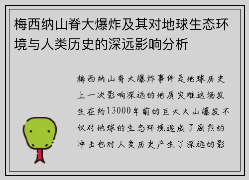 梅西纳山脊大爆炸及其对地球生态环境与人类历史的深远影响分析