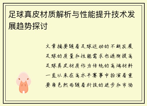 足球真皮材质解析与性能提升技术发展趋势探讨