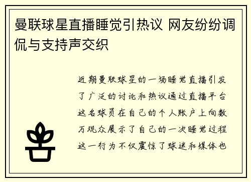 曼联球星直播睡觉引热议 网友纷纷调侃与支持声交织