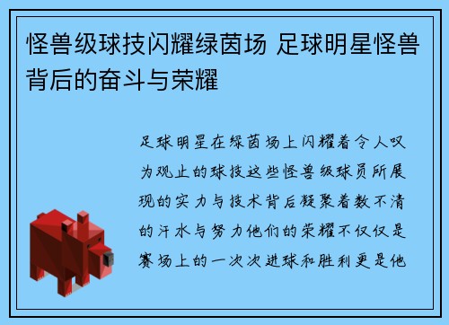 怪兽级球技闪耀绿茵场 足球明星怪兽背后的奋斗与荣耀