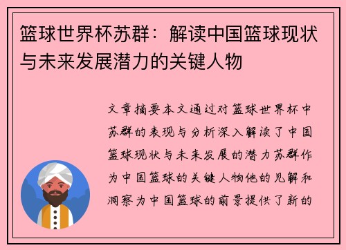 篮球世界杯苏群：解读中国篮球现状与未来发展潜力的关键人物