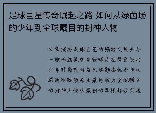 足球巨星传奇崛起之路 如何从绿茵场的少年到全球瞩目的封神人物