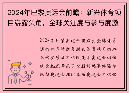 2024年巴黎奥运会前瞻：新兴体育项目崭露头角，全球关注度与参与度激增