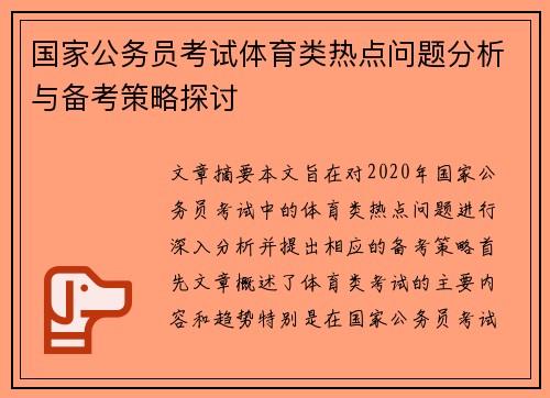 国家公务员考试体育类热点问题分析与备考策略探讨