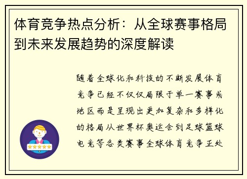 体育竞争热点分析：从全球赛事格局到未来发展趋势的深度解读